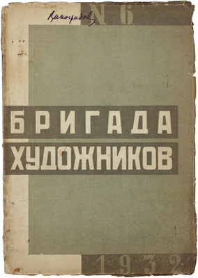 Бригада художников. Ежемесячный журнал. 1931. № 2–3, 7. 1932. № 1–6. М.: Изогиз, 1931–1932.
